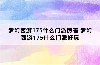 梦幻西游175什么门派厉害 梦幻西游175什么门派好玩